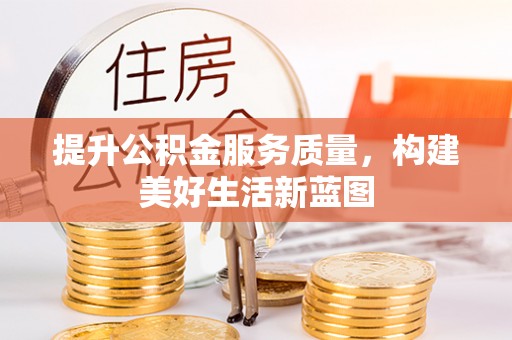 文登提升公积金服务质量，构建美好生活新蓝图