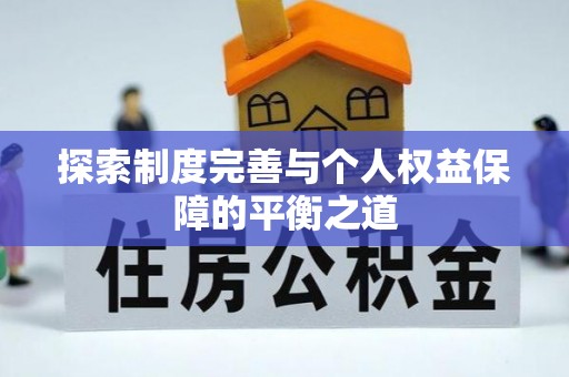 文登探索制度完善与个人权益保障的平衡之道