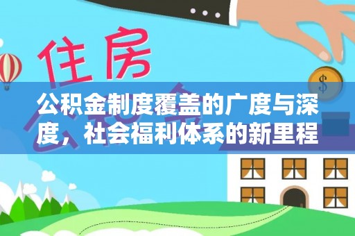 文登公积金制度覆盖的广度与深度，社会福利体系的新里程碑