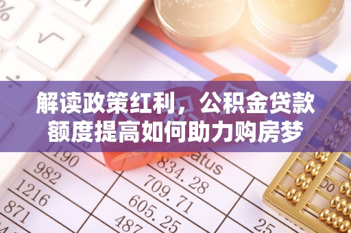 文登解读政策红利，公积金贷款额度提高如何助力购房梦