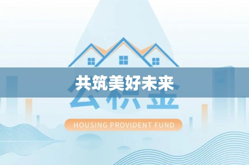 文登共筑美好未来