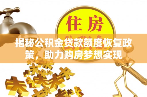 文登揭秘公积金贷款额度恢复政策，助力购房梦想实现