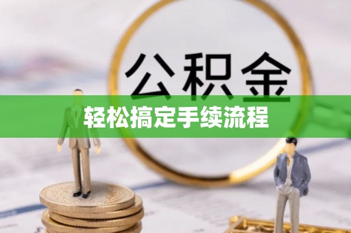 文登轻松搞定手续流程