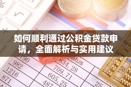 文登如何顺利通过公积金贷款申请，全面解析与实用建议