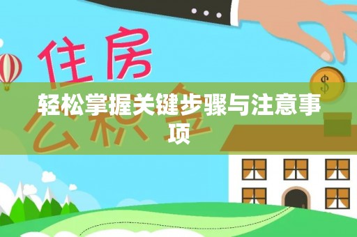 文登轻松掌握关键步骤与注意事项