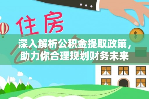 文登深入解析公积金提取政策，助力你合理规划财务未来