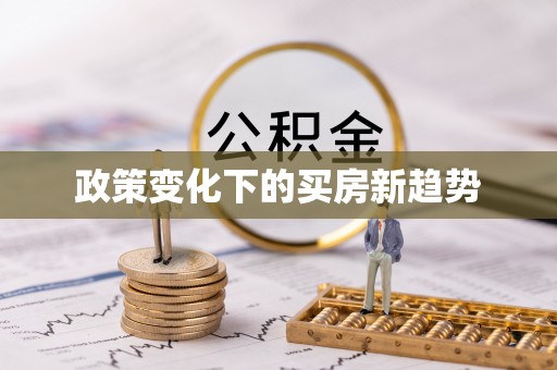 文登政策变化下的买房新趋势