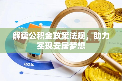 文登解读公积金政策法规，助力实现安居梦想