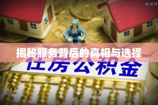 文登揭秘服务背后的真相与选择