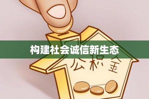 文登构建社会诚信新生态