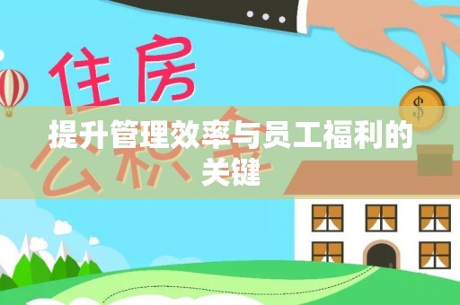 文登提升管理效率与员工福利的关键