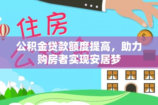 文登公积金贷款额度提高，助力购房者实现安居梦