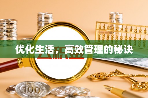 文登优化生活，高效管理的秘诀