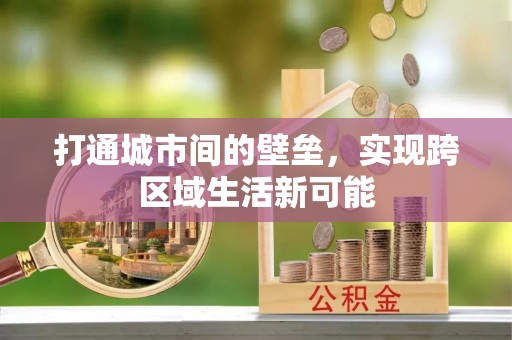文登打通城市间的壁垒，实现跨区域生活新可能