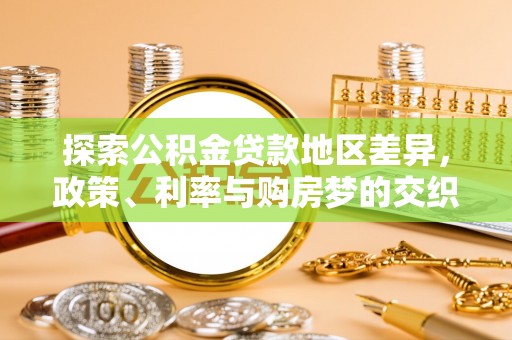 文登探索公积金贷款地区差异，政策、利率与购房梦的交织