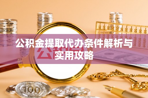 文登公积金提取代办条件解析与实用攻略