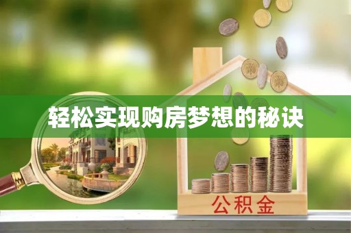 文登轻松实现购房梦想的秘诀