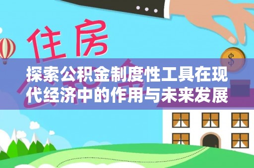 文登探索公积金制度性工具在现代经济中的作用与未来发展
