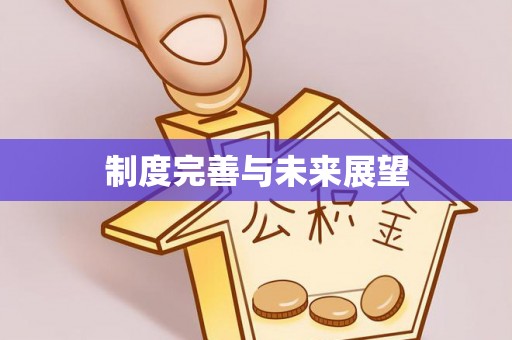 文登制度完善与未来展望