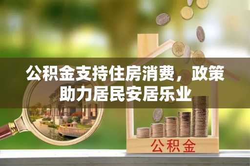 文登公积金支持住房消费，政策助力居民安居乐业