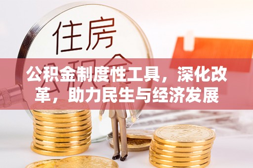 文登公积金制度性工具，深化改革，助力民生与经济发展