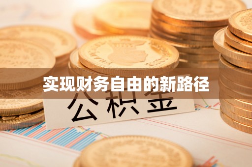 文登实现财务自由的新路径