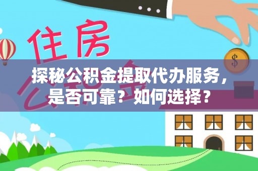 文登探秘公积金提取代办服务，是否可靠？如何选择？