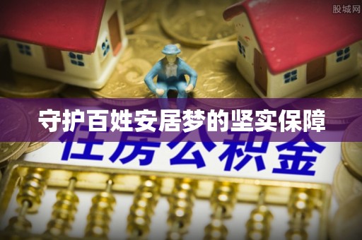 文登守护百姓安居梦的坚实保障