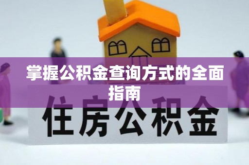 文登掌握公积金查询方式的全面指南