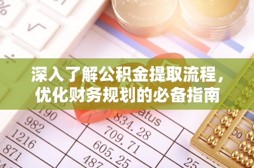 文登深入了解公积金提取流程，优化财务规划的必备指南
