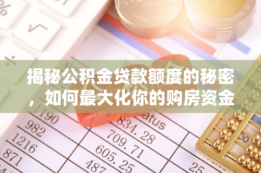 文登揭秘公积金贷款额度的秘密，如何最大化你的购房资金？