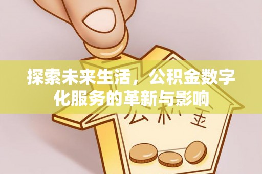 文登探索未来生活，公积金数字化服务的革新与影响