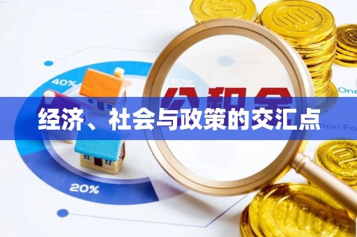 文登经济、社会与政策的交汇点