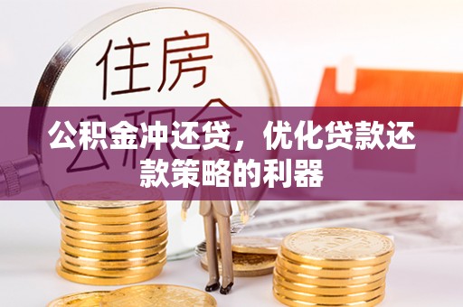 文登公积金冲还贷，优化贷款还款策略的利器