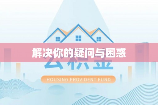文登解决你的疑问与困惑