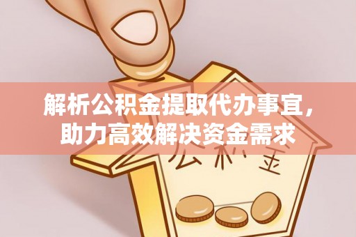 文登解析公积金提取代办事宜，助力高效解决资金需求