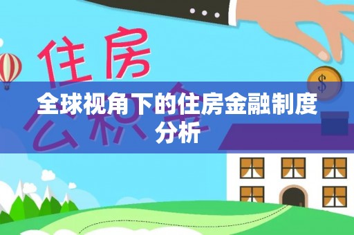 文登全球视角下的住房金融制度分析