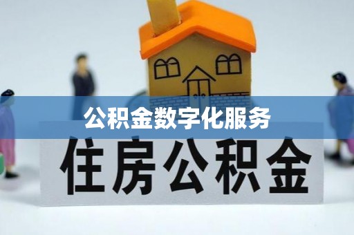 文登公积金数字化服务