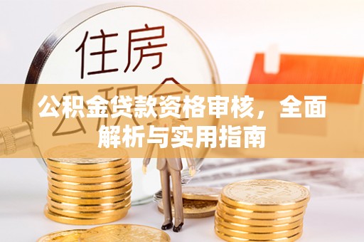 文登公积金贷款资格审核，全面解析与实用指南