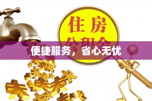 文登便捷服务，省心无忧