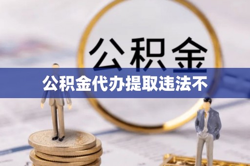 文登公积金代办提取违法不