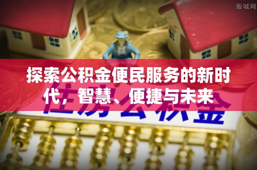 文登探索公积金便民服务的新时代，智慧、便捷与未来