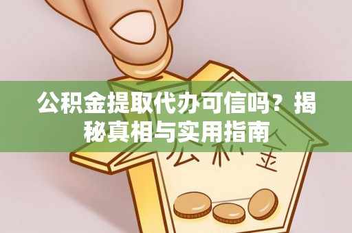 文登公积金提取代办可信吗？揭秘真相与实用指南