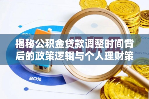 文登揭秘公积金贷款调整时间背后的政策逻辑与个人理财策略