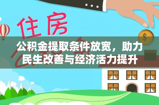 文登公积金提取条件放宽，助力民生改善与经济活力提升