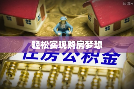 文登轻松实现购房梦想