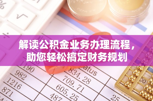 文登解读公积金业务办理流程，助您轻松搞定财务规划