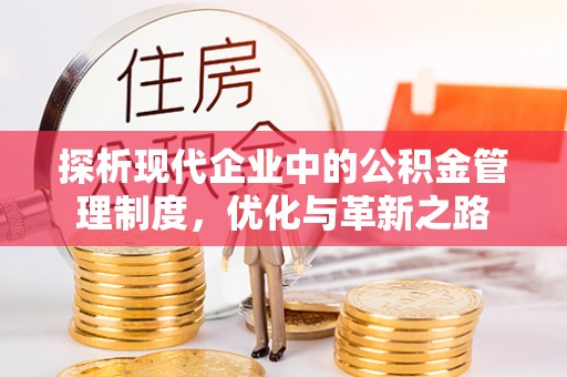 文登探析现代企业中的公积金管理制度，优化与革新之路
