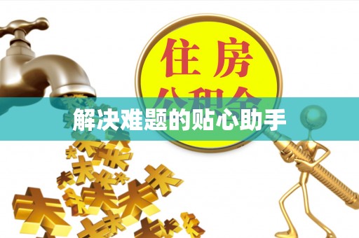 文登解决难题的贴心助手