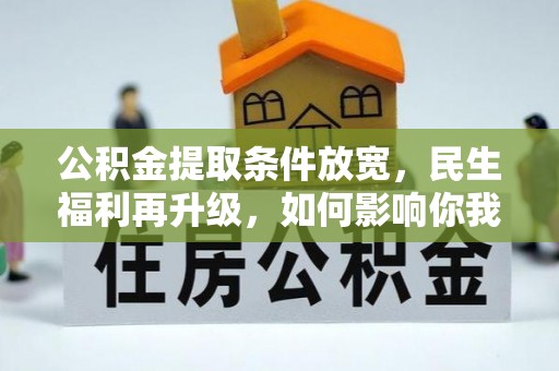 文登公积金提取条件放宽，民生福利再升级，如何影响你我生活？